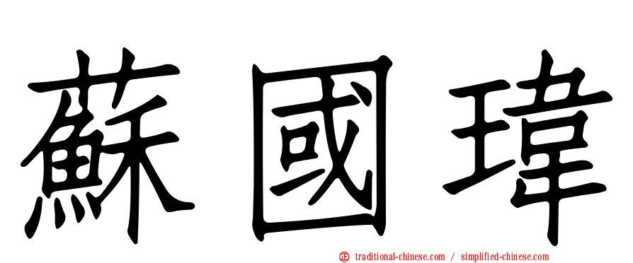 蘇國瑋