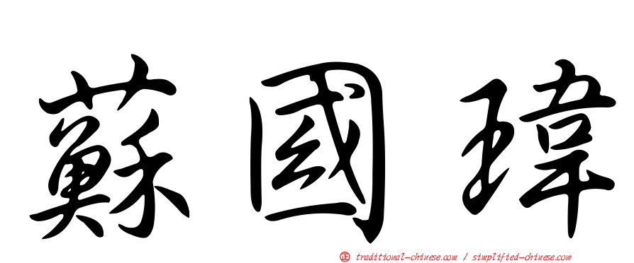 蘇國瑋