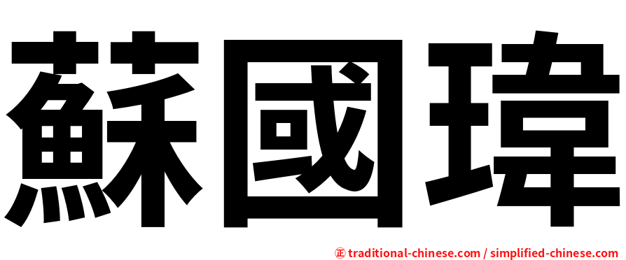蘇國瑋