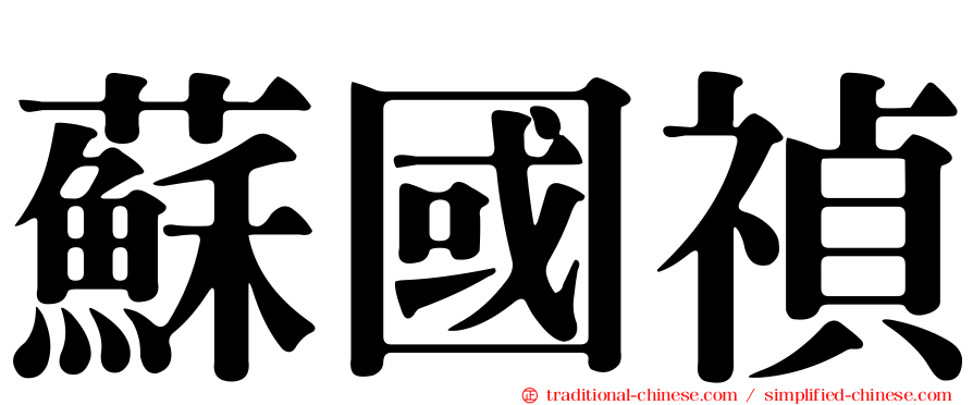 蘇國禎