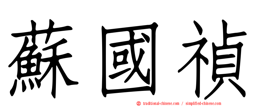 蘇國禎