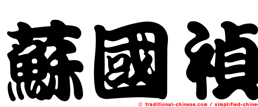 蘇國禎