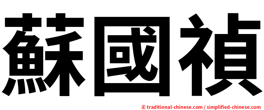 蘇國禎
