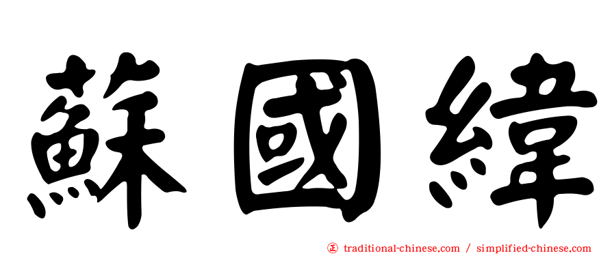 蘇國緯