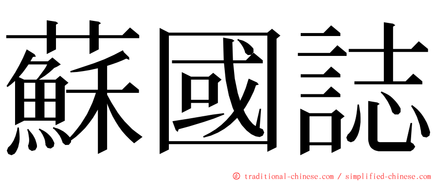 蘇國誌 ming font