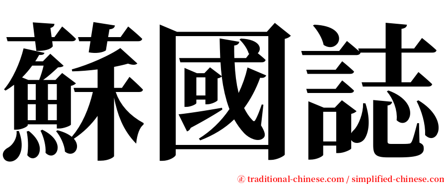 蘇國誌 serif font