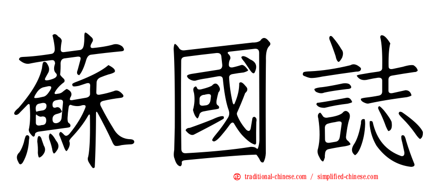 蘇國誌