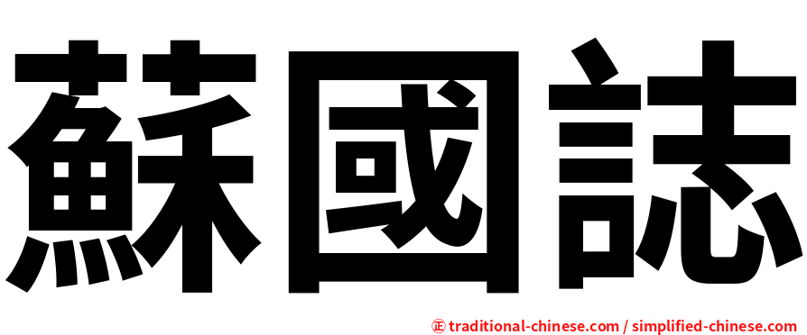 蘇國誌