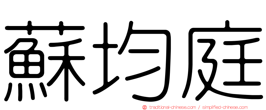 蘇均庭