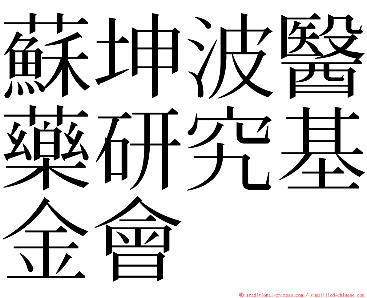蘇坤波醫藥研究基金會 ming font