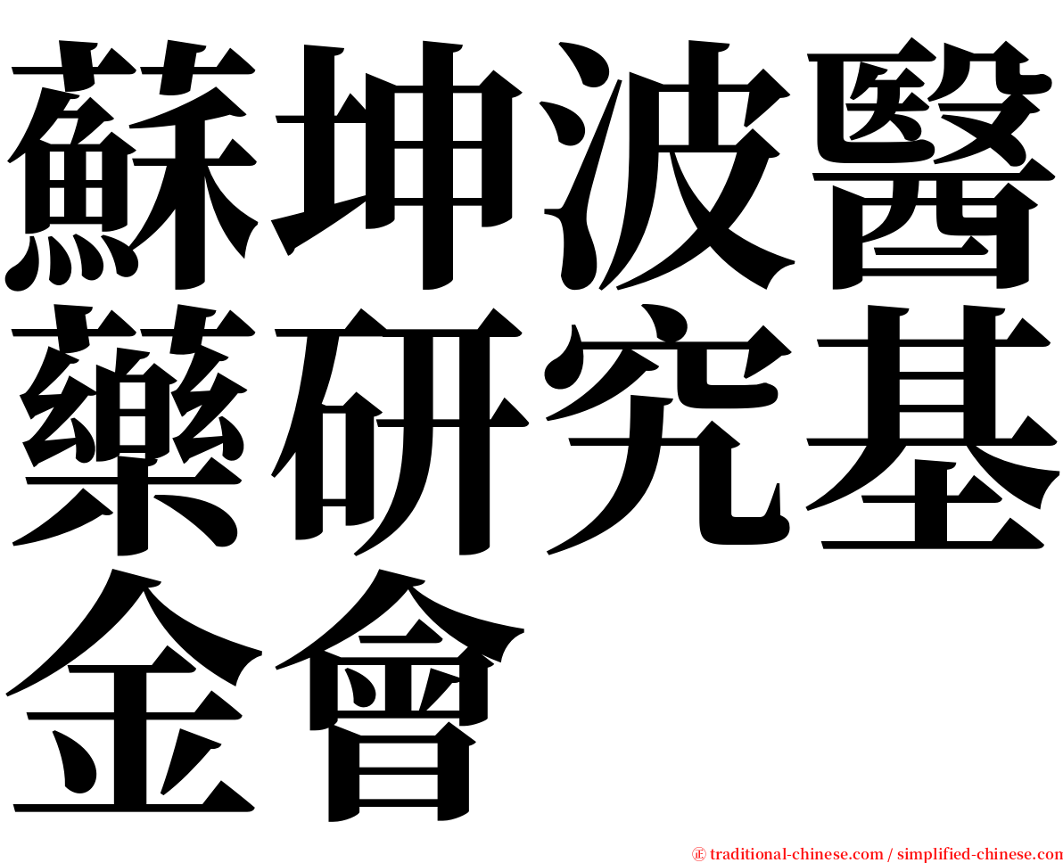 蘇坤波醫藥研究基金會 serif font