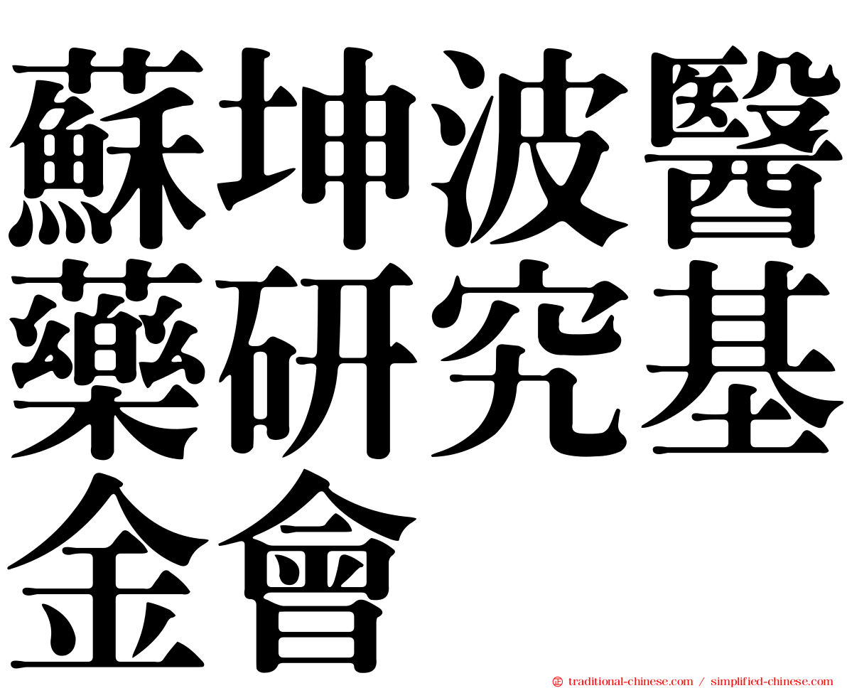 蘇坤波醫藥研究基金會