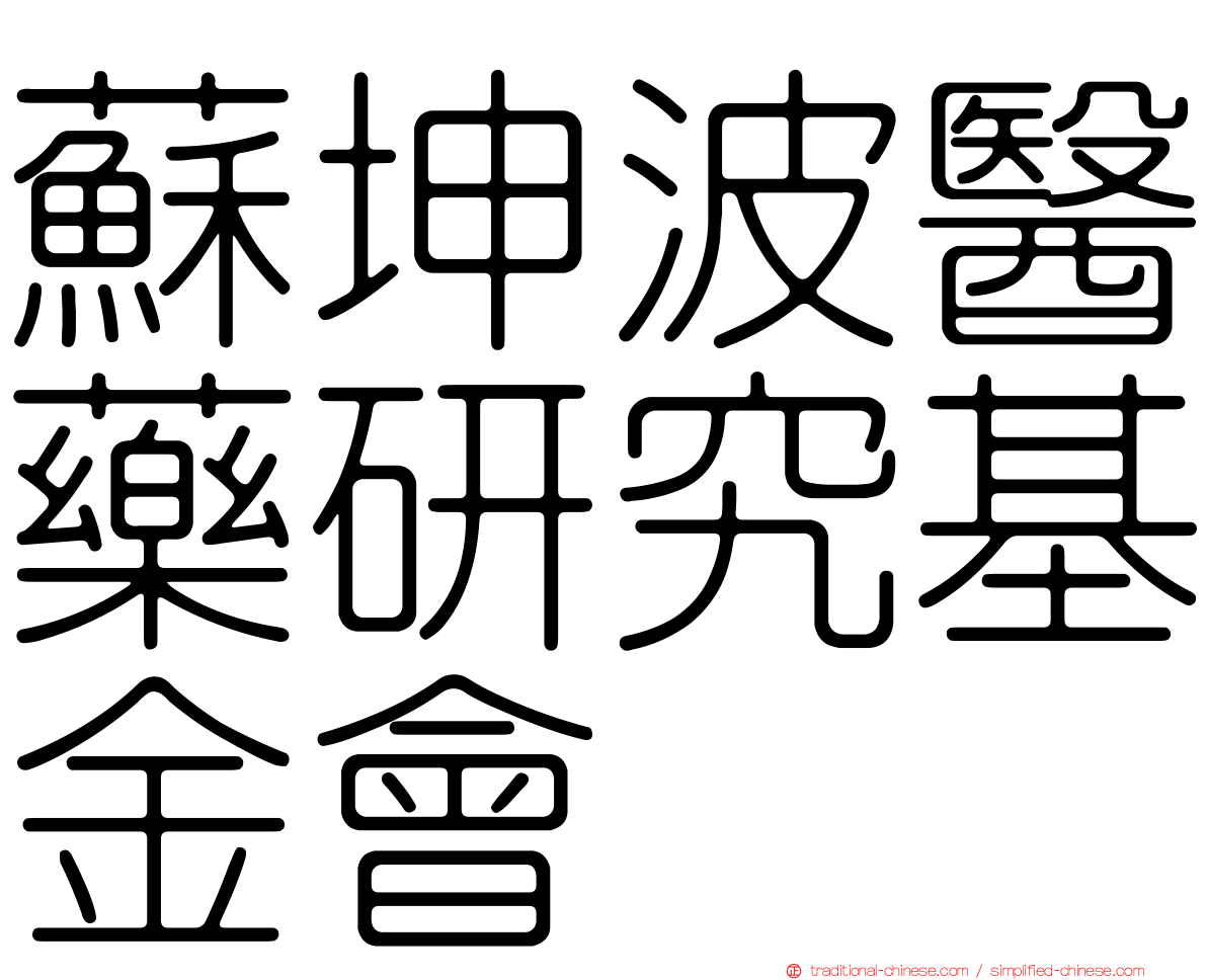 蘇坤波醫藥研究基金會