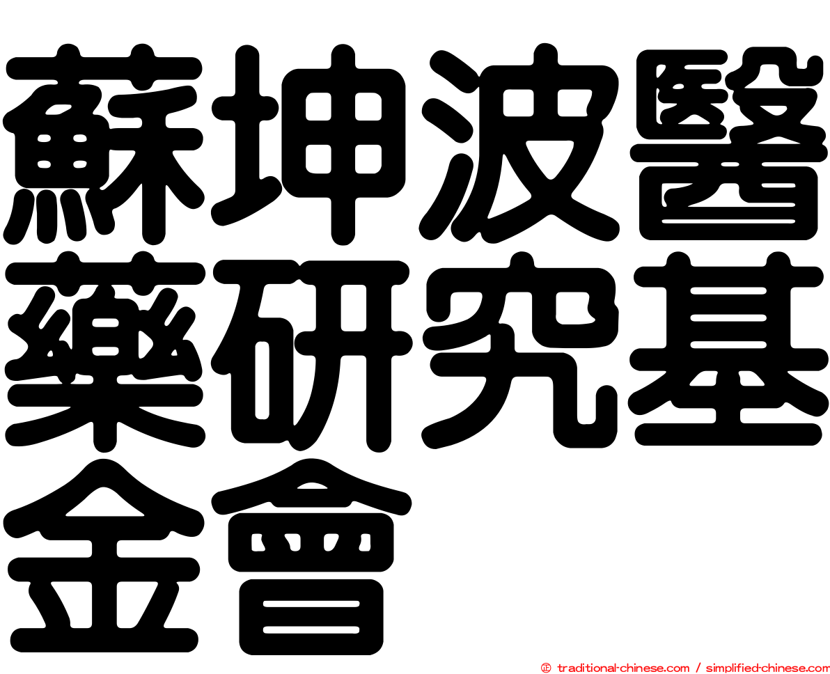 蘇坤波醫藥研究基金會