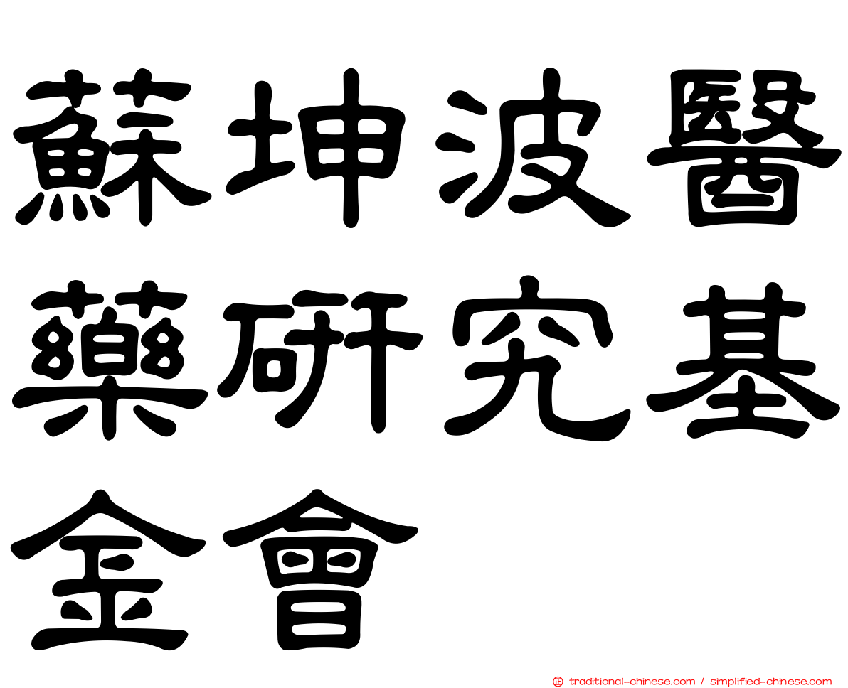 蘇坤波醫藥研究基金會