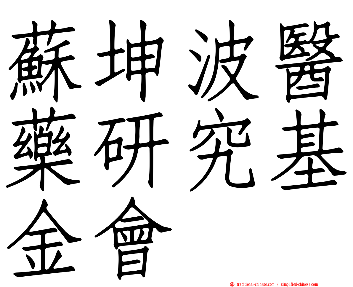 蘇坤波醫藥研究基金會