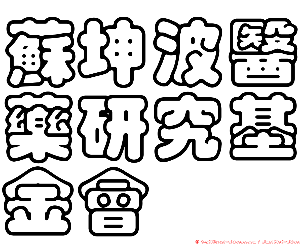 蘇坤波醫藥研究基金會