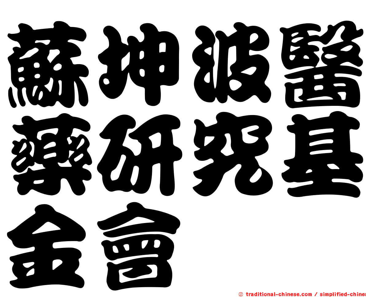 蘇坤波醫藥研究基金會
