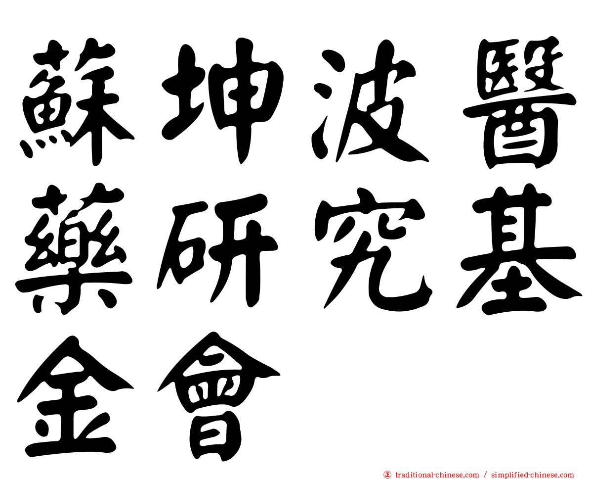 蘇坤波醫藥研究基金會