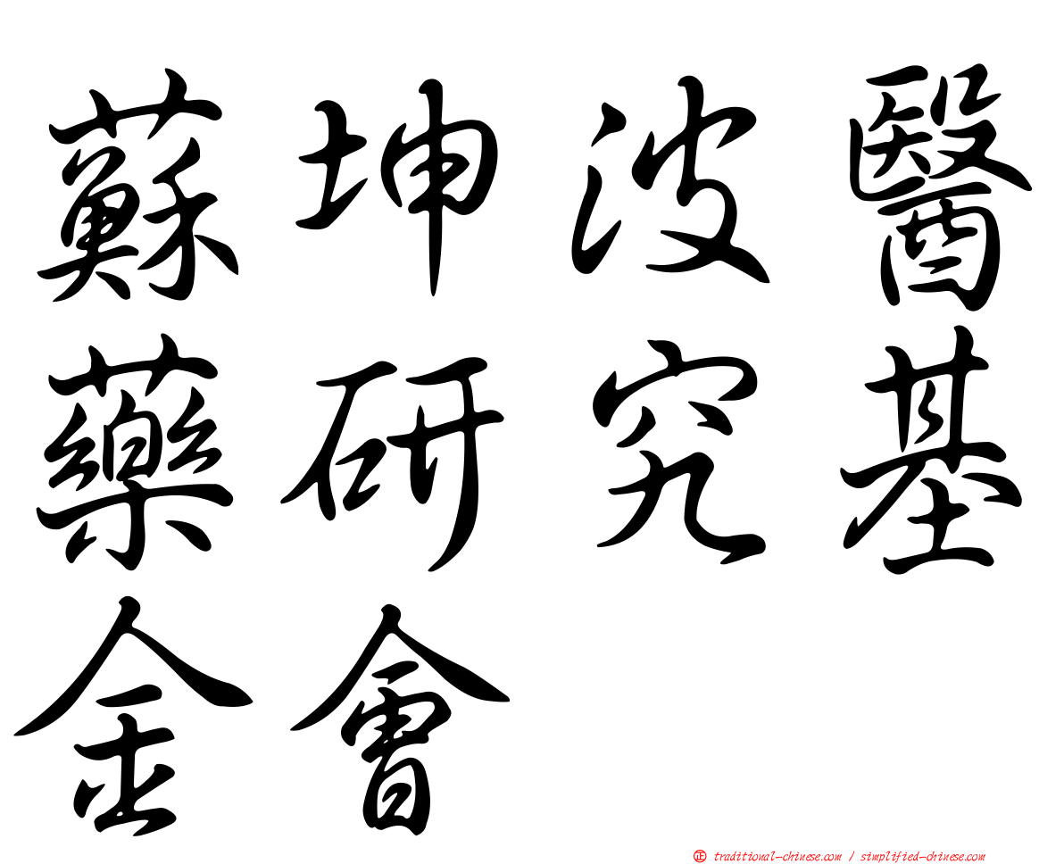 蘇坤波醫藥研究基金會