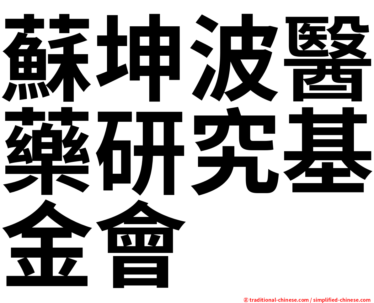 蘇坤波醫藥研究基金會