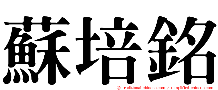 蘇培銘