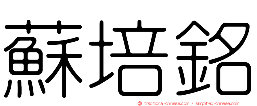 蘇培銘