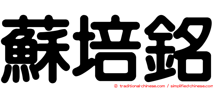 蘇培銘