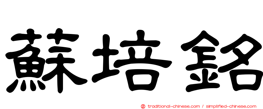 蘇培銘