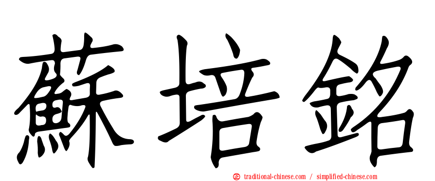 蘇培銘