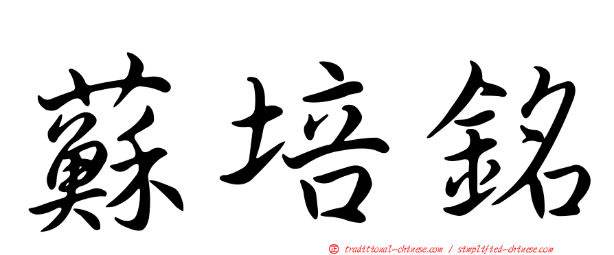 蘇培銘