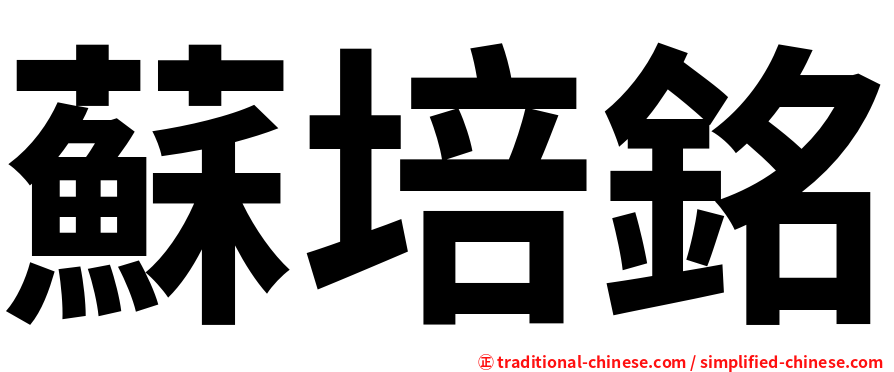 蘇培銘