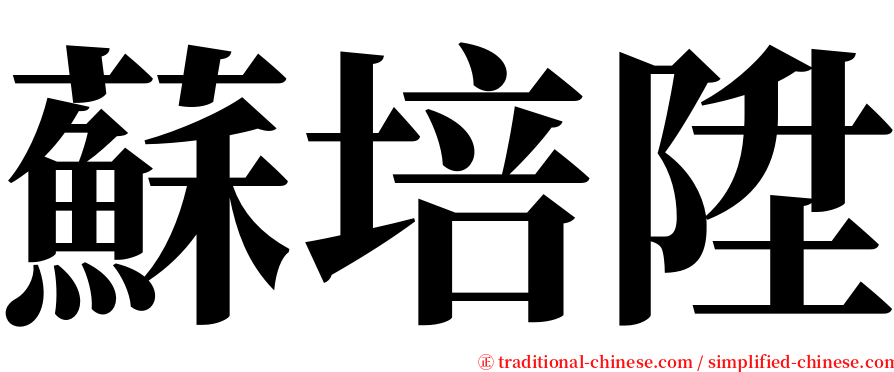 蘇培陞 serif font