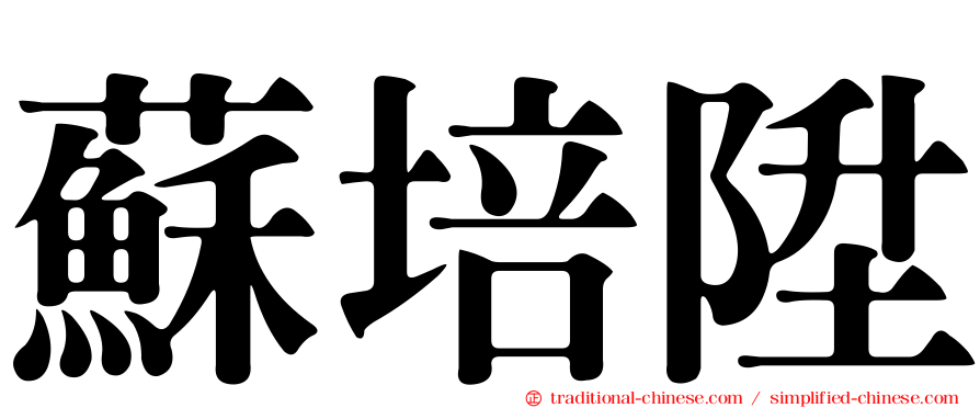 蘇培陞