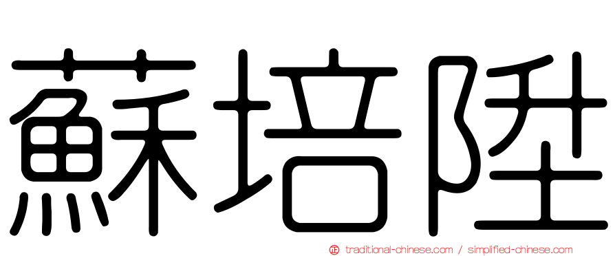蘇培陞