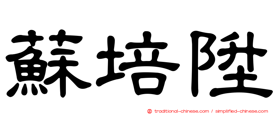 蘇培陞