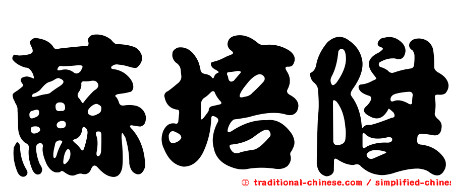 蘇培陞