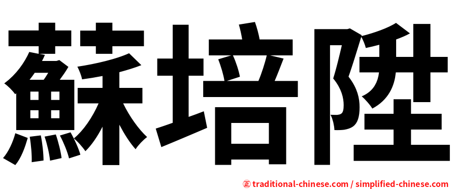 蘇培陞