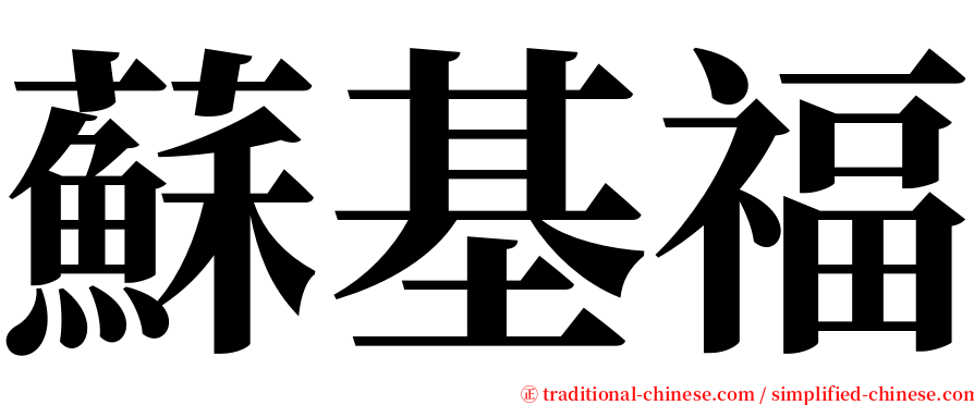 蘇基福 serif font
