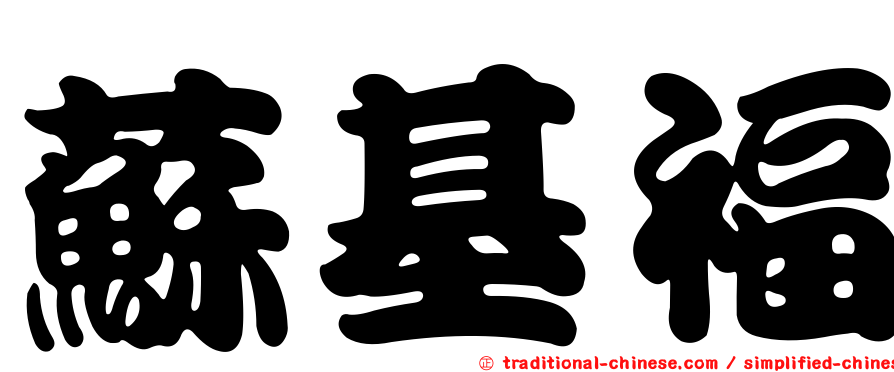 蘇基福
