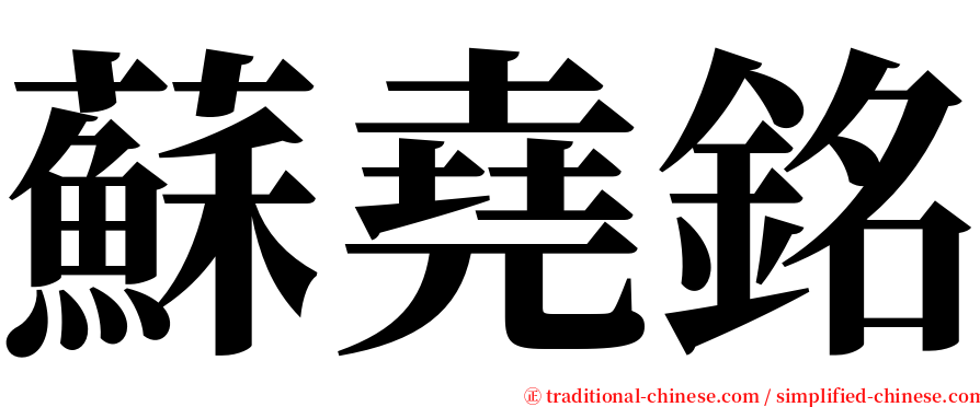蘇堯銘 serif font