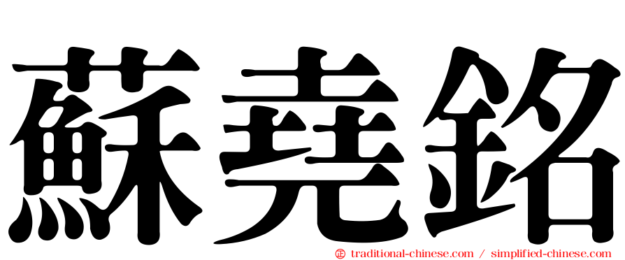 蘇堯銘