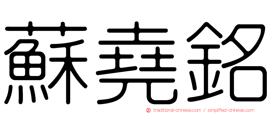蘇堯銘