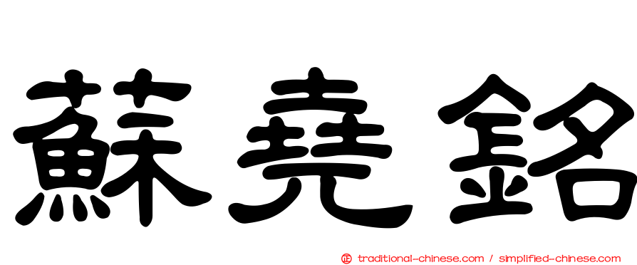蘇堯銘