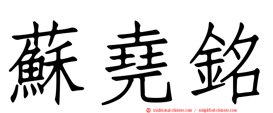 蘇堯銘