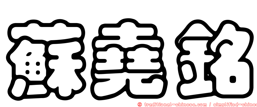 蘇堯銘