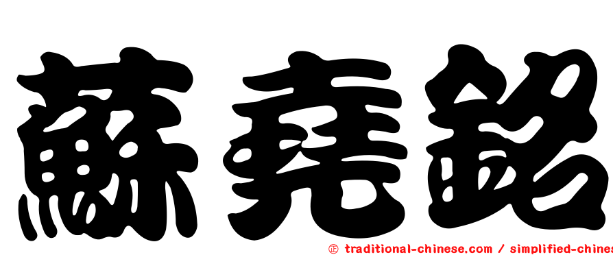 蘇堯銘