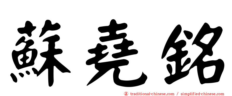 蘇堯銘