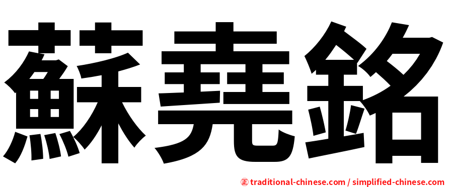 蘇堯銘