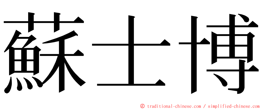 蘇士博 ming font